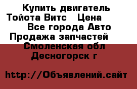 Купить двигатель Тойота Витс › Цена ­ 15 000 - Все города Авто » Продажа запчастей   . Смоленская обл.,Десногорск г.